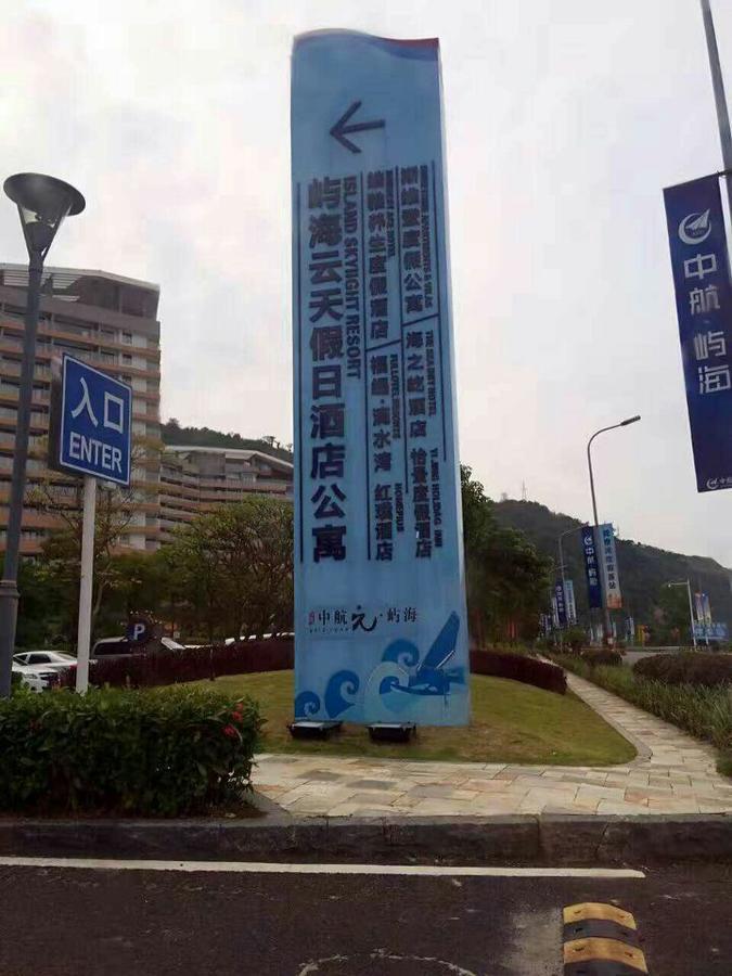 惠东巽寮湾无敌海景公寓 Exterior photo